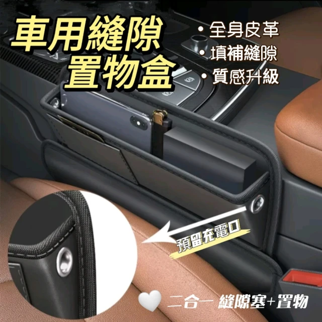 Storage box 皮革車用隙縫置物盒(充電孔．二合一置物盒)