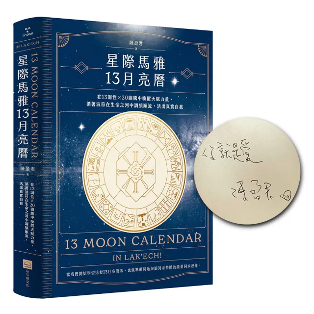 星際馬雅13月亮曆【限量精裝簽名版】：在13調性x20圖騰中喚醒天賦力量 活出真實自我