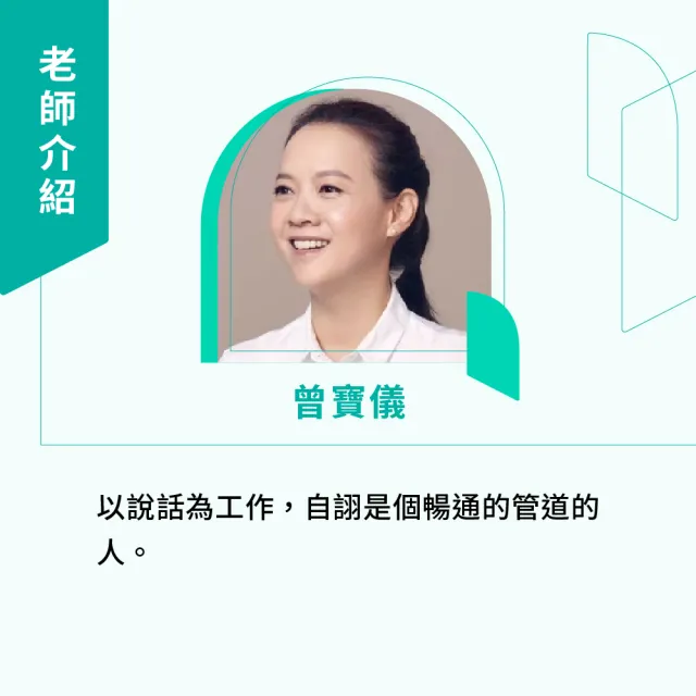 【Hahow 好學校】曾寶儀——從心開始的溝通術