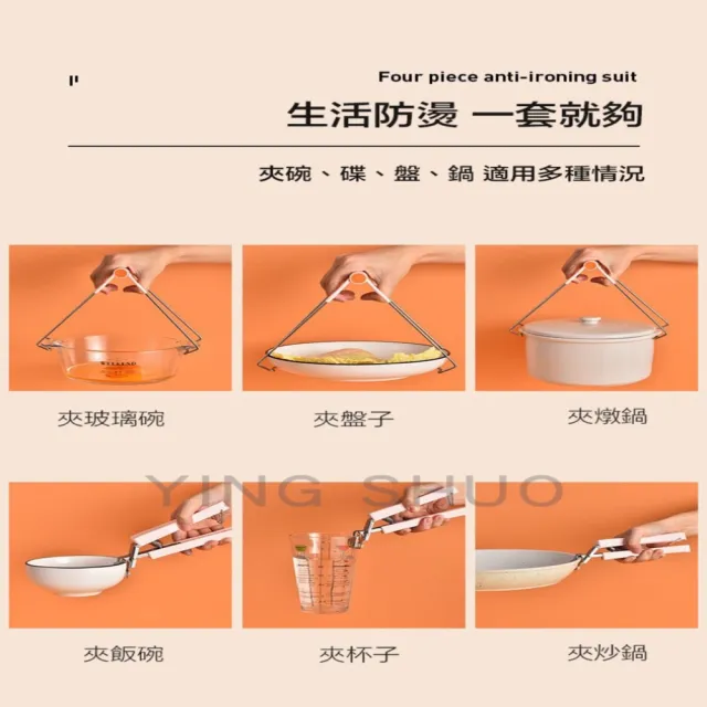 【YING SHUO】不鏽鋼防燙 取碗夾 隔熱 五件組(耐熱 烘焙 廚房用品 鍋夾 隔熱手套)