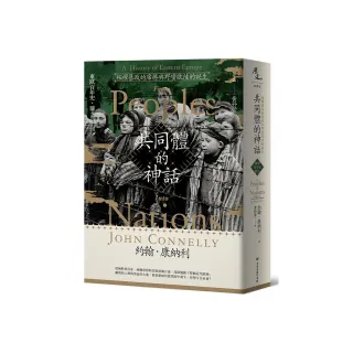 【東歐百年史•冊2】共同體的神話：極權暴政的席捲與野蠻歐陸的誕生