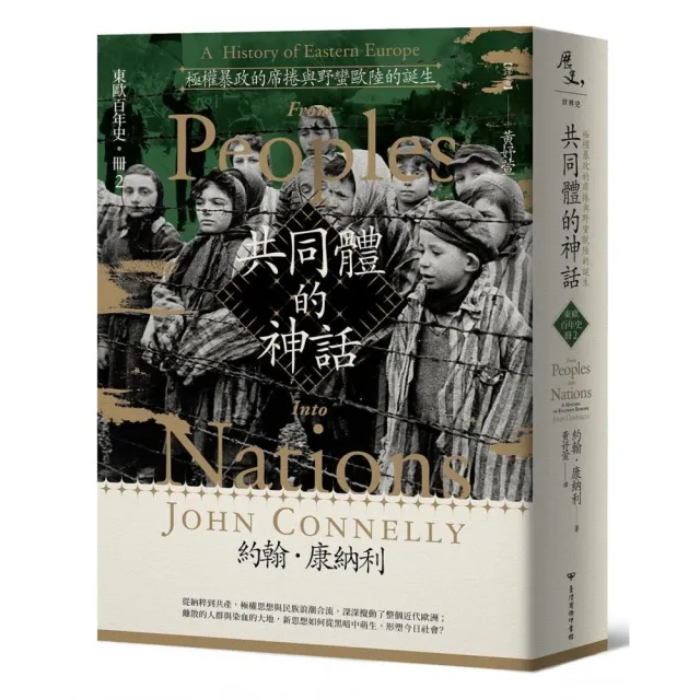 【東歐百年史•冊2】共同體的神話：極權暴政的席捲與野蠻歐陸的誕生 | 拾書所