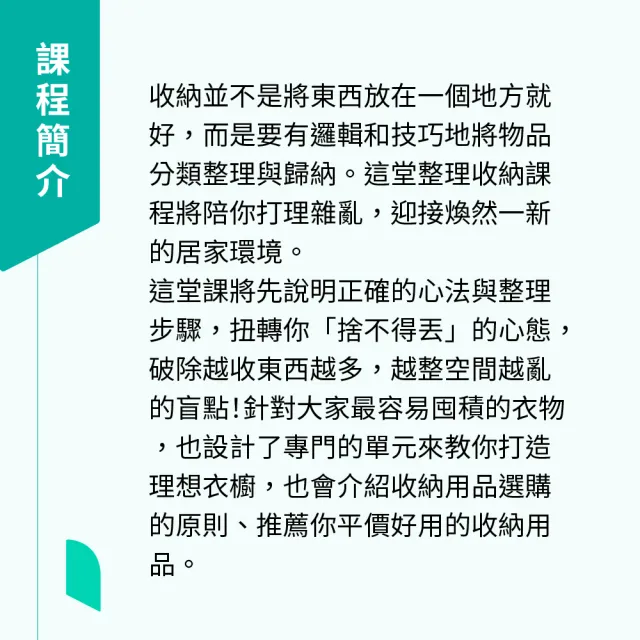 【Hahow 好學校】生活要清爽：讓空間煥然一新的整理收納課