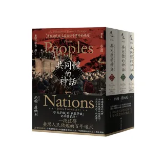 【東歐百年史•全3冊】共同體的神話