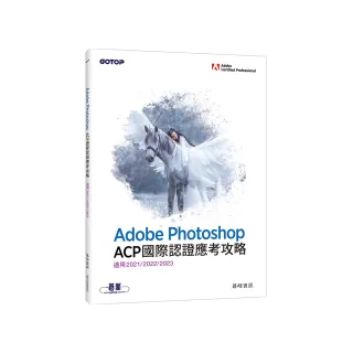 Adobe Photoshop ACP國際認證應考攻略 （適用2021/2022/2023）