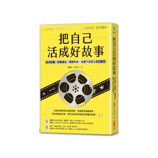 把自己活成好故事：逆向回顧、拆解過去、預想未來，從當下決定人生的精采