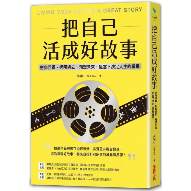 把自己活成好故事：逆向回顧、拆解過去、預想未來，從當下決定人生的精采 | 拾書所