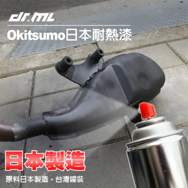 【Dr﹒ML 駒典科技】okitsumo耐高溫塗料 日本製原料 耐熱漆(耐熱塗料 耐高溫 鐵樂士 恐龍 噴漆罐 冷烤漆)