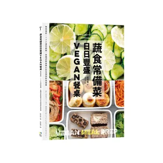 蔬食常備菜，日日豐盛Vegan餐桌：無肉蛋奶，118道吃飽飽、身體卻輕盈無比的全植物料理提案