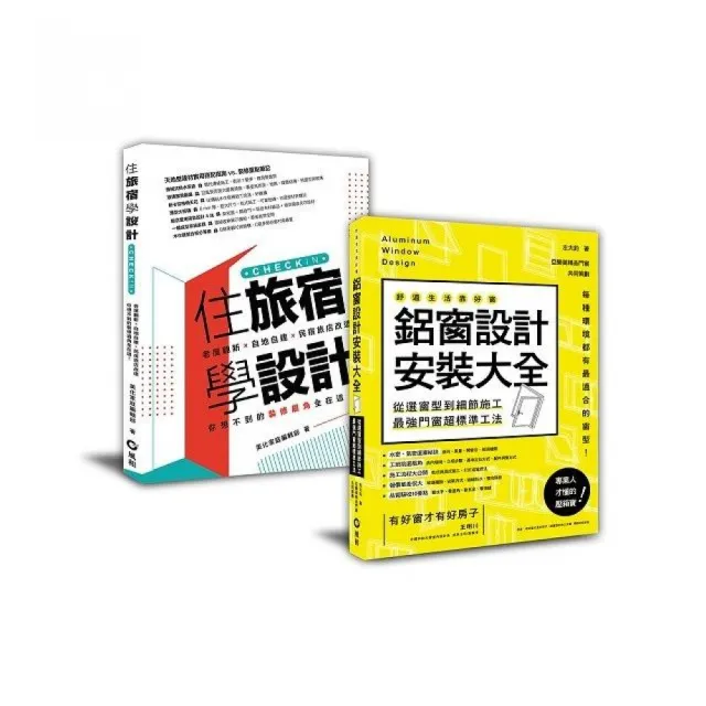 好景觀、無噪音的民宿旅店規劃︰「鋁窗設計安裝大全+住旅宿學設計」套書