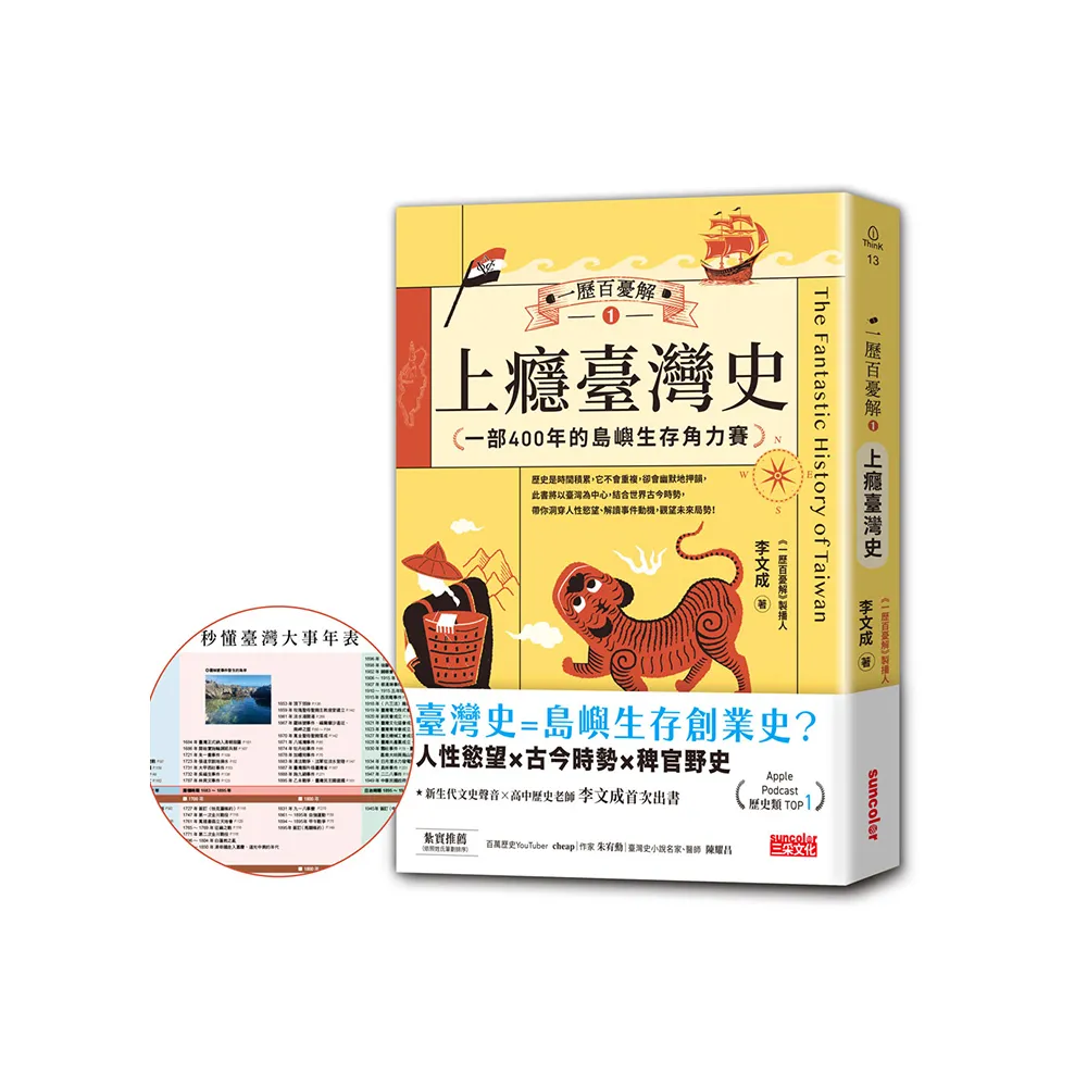 一歷百憂解1 上癮臺灣史：一部400年的島嶼生存角力賽【隨書贈「秒懂臺灣大事年表」書衣海報】