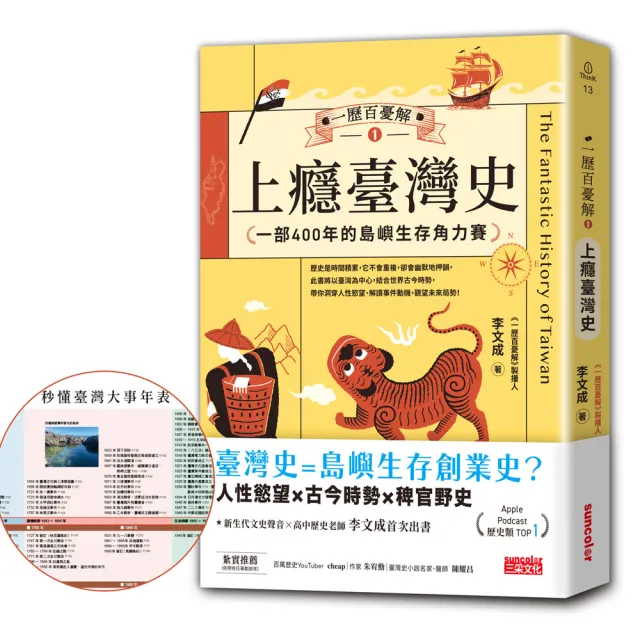 一歷百憂解1 上癮臺灣史：一部400年的島嶼生存角力賽【隨書贈「秒懂臺灣大事年表」書衣海報】 | 拾書所