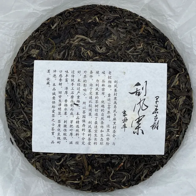 【盛嘉源】私人訂製 刮風寨  2021年(普洱茶   生茶 357g)