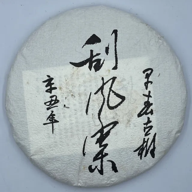 【盛嘉源】私人訂製 刮風寨  2021年(普洱茶   生茶 357g)