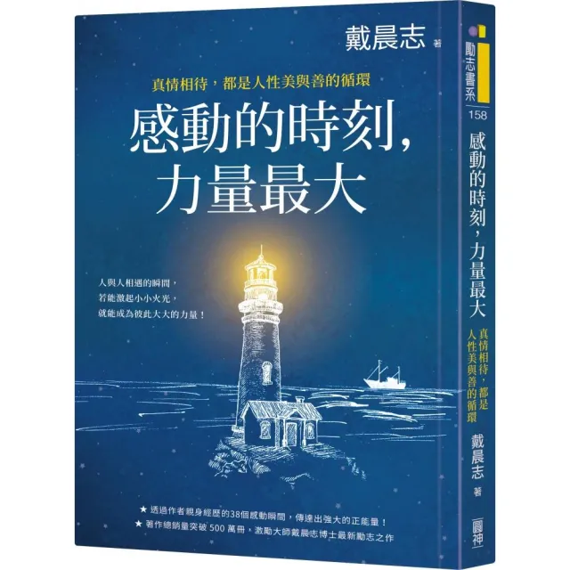 感動的時刻，力量最大：真情相待，都是人性美與善的循環 | 拾書所