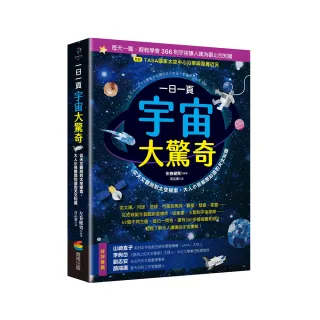 一日一頁宇宙大驚奇：從天文觀測到太空探索，大人小孩都想知道的天文知識