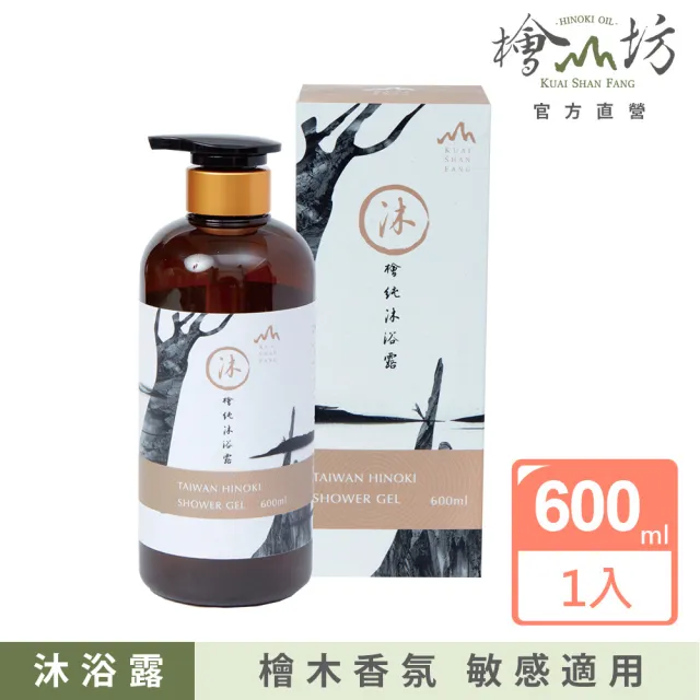 【檜山坊】檜純沐浴露600ml(添加100%檜木精油 在家享受來自台灣山林的天然沐浴保養)