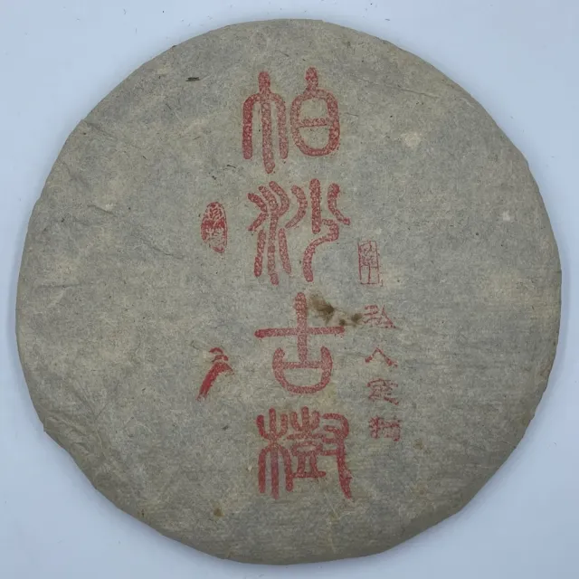 【盛嘉源】私人訂製 帕莎古樹  2018年(普洱茶   生茶 357g)