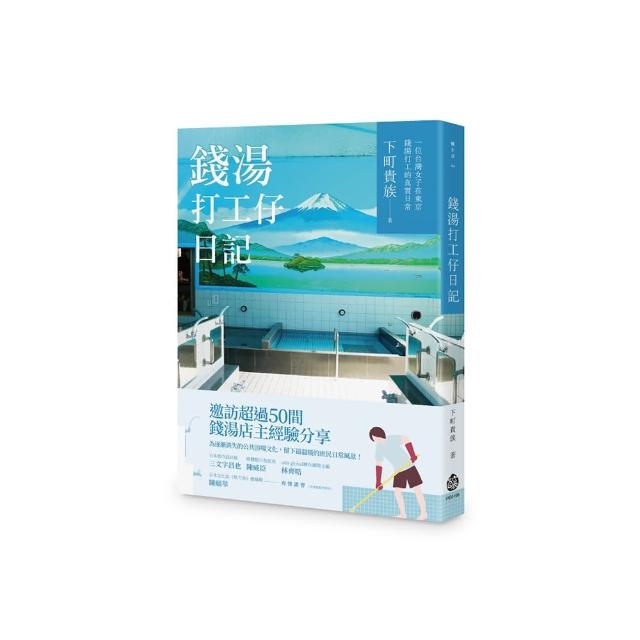 錢湯打工仔日記：一位台灣女子在東京錢湯打工的真實日常