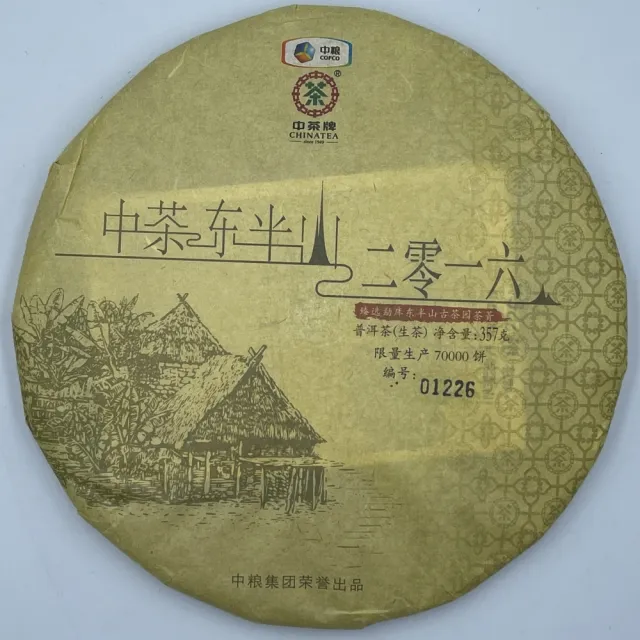 【盛嘉源】中茶 東半山 2016年(普洱茶   生茶 357g)