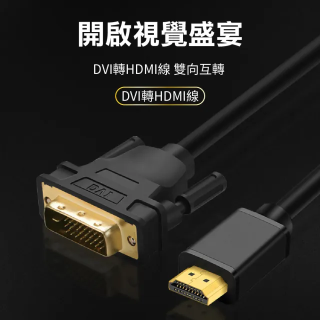 【聆翔】3M DVI轉HDMI轉接線(2K HDMI DVI 轉接線 轉接頭 電腦螢幕 電視 筆記型電腦 雙螢幕)