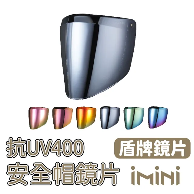 【iMini】三釦式 盾牌鏡片 特殊色(安全帽配備｜騎士精品｜機車族用品｜摩托車周邊)