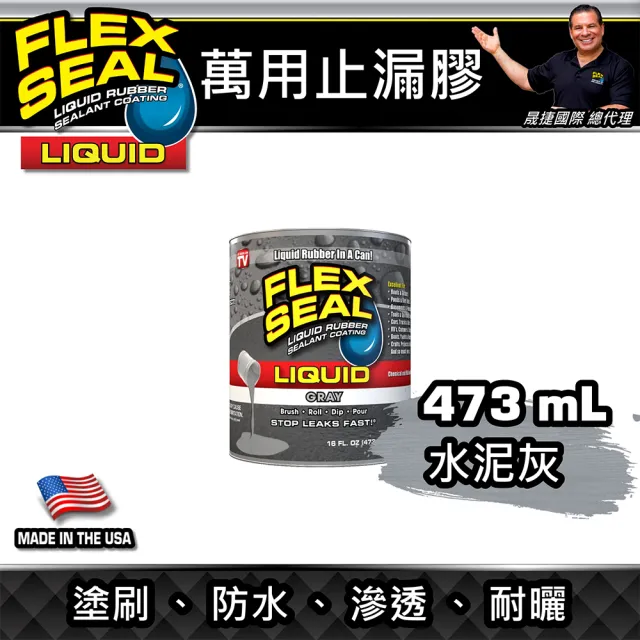 【FLEX SEAL】LIQUID 萬用止漏膠 水泥灰 473ml