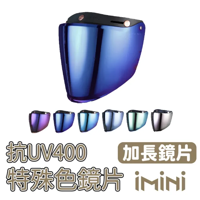 【iMini】三釦式 加長鏡片 特殊色(安全帽配備｜騎士精品｜機車族用品｜摩托車周邊)