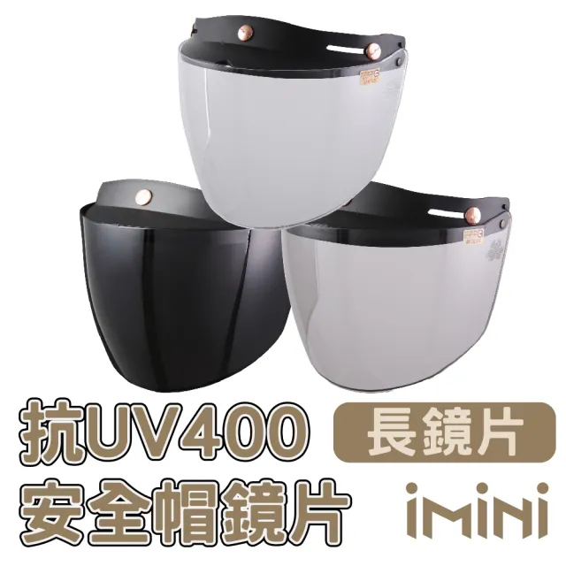 【iMini】三釦式 長鏡片 一般色(安全帽配備｜騎士部品備品｜機車族用品｜摩托車周邊)