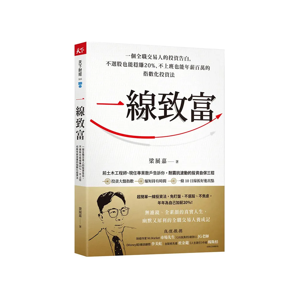 一線致富：一個全職交易人的投資告白，不選股也能穩賺20%、不上班也能年薪百萬的指數化投資法