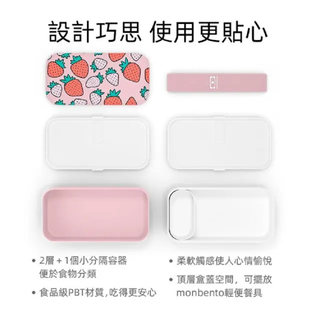 【monbento夢邦多】mb原創長方形雙層便當盒－芝芝莓莓(monbento夢邦多法式便當盒餐盒)
