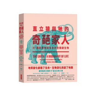 直立猿與牠的奇葩家人：47種影響地球生命史的關鍵生物