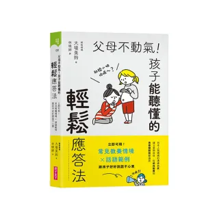 父母不動氣 孩子能聽懂的輕鬆應答法：立即可用！常見教養情境ｘ話語範例