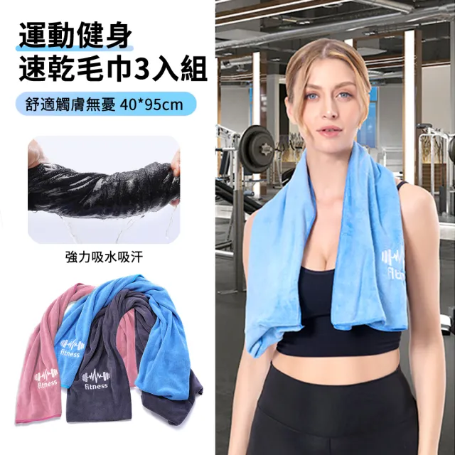 【ANTIAN】3入組 多功能健身運動速乾毛巾 跑步擦汗吸水毛巾 吸汗鋪巾墊巾  40*95cm