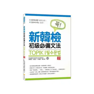 新韓檢初級必備文法 新版