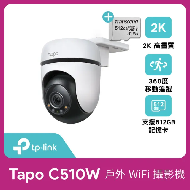 (512G記憶卡組)【TP-Link】Tapo C510W 2K 300萬畫素AI偵測戶外旋轉無線網路攝影機/監視器 IP CAM(全彩夜視)