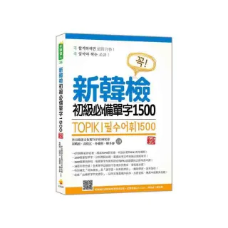 新韓檢初級必備單字1500 新版（隨書附韓籍名師親錄標準韓語發音＋朗讀音檔QR Code）