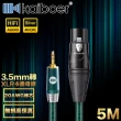 【Kaiboer開博爾】Ultra高保真3.5mm轉XLR卡農母頭/音響麥克風線5M