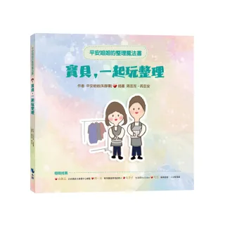 平安姐姐的整理魔法書—寶貝！一起玩整理