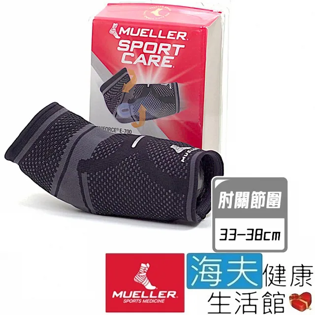 【海夫健康生活館】慕樂 肢體護具 未滅菌 Mueller E-700專業型肘關節護具 肘關節圍33-38cm(MUA78884)