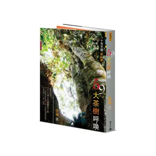 59棵大茶樹呼喚：十年不覺茶山夢