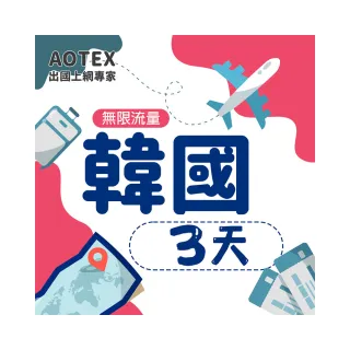 【AOTEX】3天韓國上網卡高速4G網速無限流量(手機SIM卡網路卡預付卡吃到飽不降速)