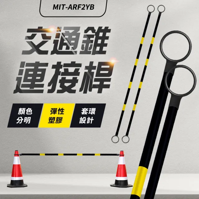 【安全設備】185-ARF2YB 交通拉桿 交通錐連桿 安全錐橫桿 三角錐分隔桿 連接桿(2入固定桿 2米黃黑固定桿)