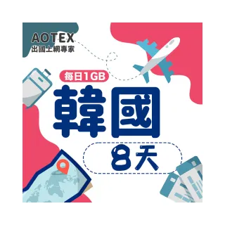 【AOTEX】8天韓國上網卡每日1GB高速4G網速(手機SIM卡網路卡預付卡無限流量)