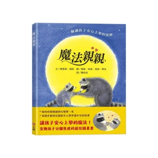 魔法親親（安撫孩子分離焦慮的最佳圖畫書）