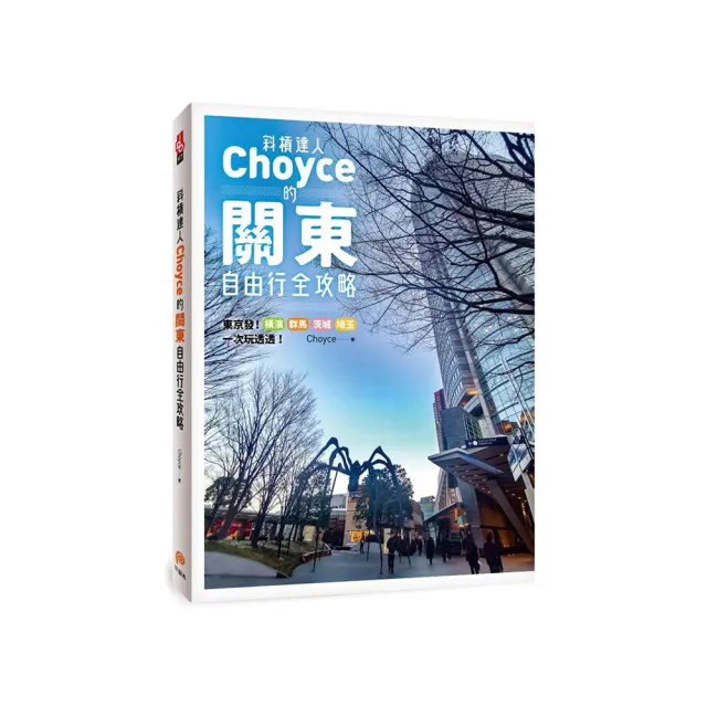 斜槓達人Choyce的關東自由行全攻略：橫濱、群馬、茨城、埼玉私房景點、特色商店一次玩透透！