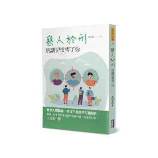 察人於形