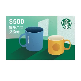 【STARBUCKS 星巴克】500元咖啡用品兌換券