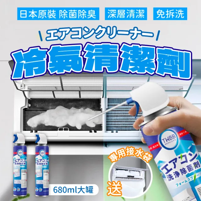 【Light Live】買一送一 日本免水洗冷氣清潔劑680ML 附專用接水袋(冷氣清潔 空調清潔 冷氣清洗 噴霧清潔)
