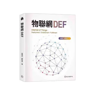 物聯網DEF